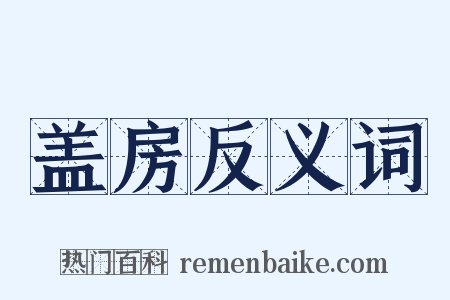 盖房反义词是什么意思的图片